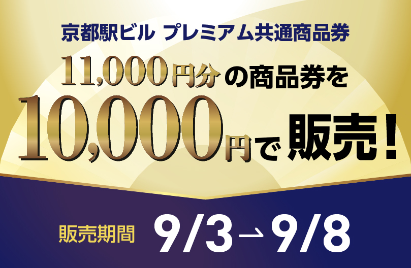 京都駅ビルプレミアム商品券
