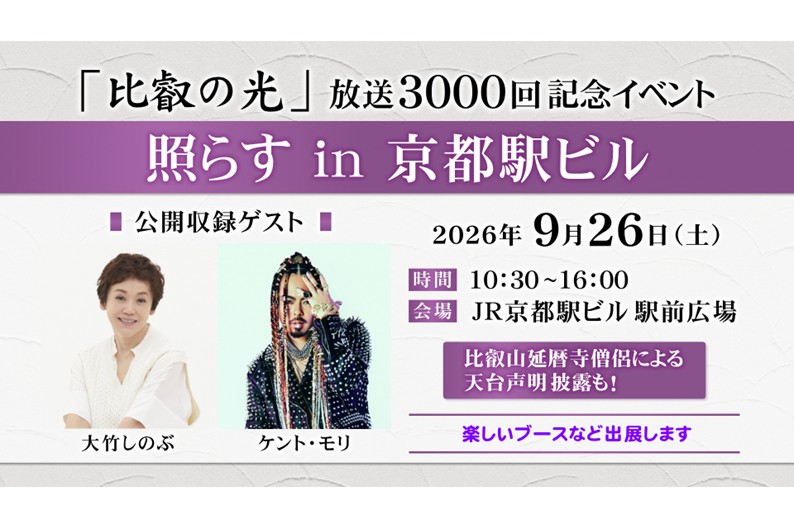 『比叡の光』 放送3000回記念イベント　照らす in 京都駅ビル