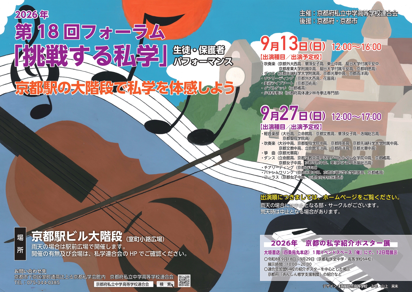 第１８回フォーラム「挑戦する私学」 生徒保護者パフォーマンス