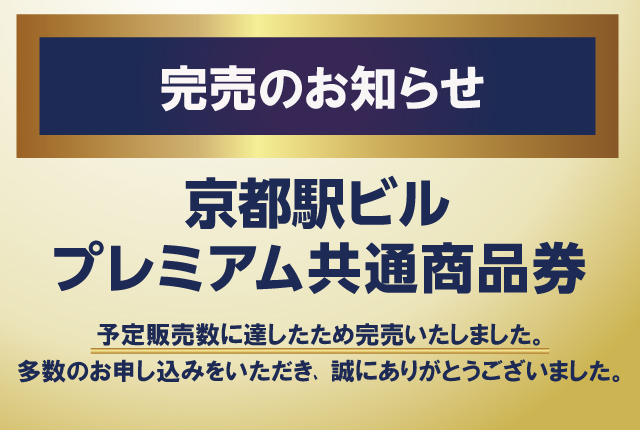「京都駅ビルプレミアム商品券」完売のお知らせ