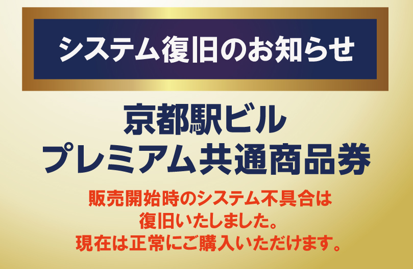 【システム復旧のお知らせ】京都駅ビルプレミアム商品券のご購入について