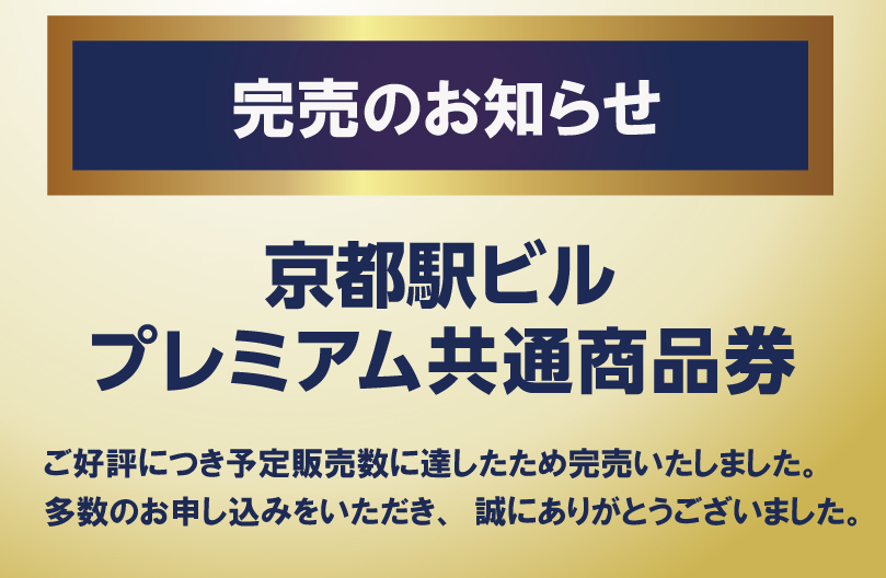 【完売のお知らせ】京都駅ビルプレミアム商品券について