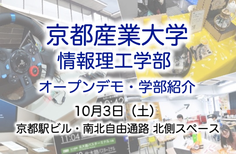 京都産業大学 情報理工学部 オープンデモ・学部紹介