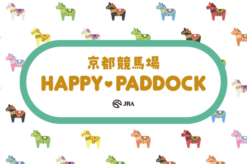 京都競馬場 HAPPY・PADDOCK