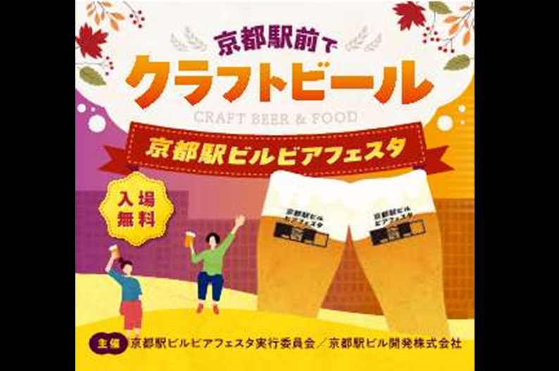 京都駅ビルビアフェスタ2026