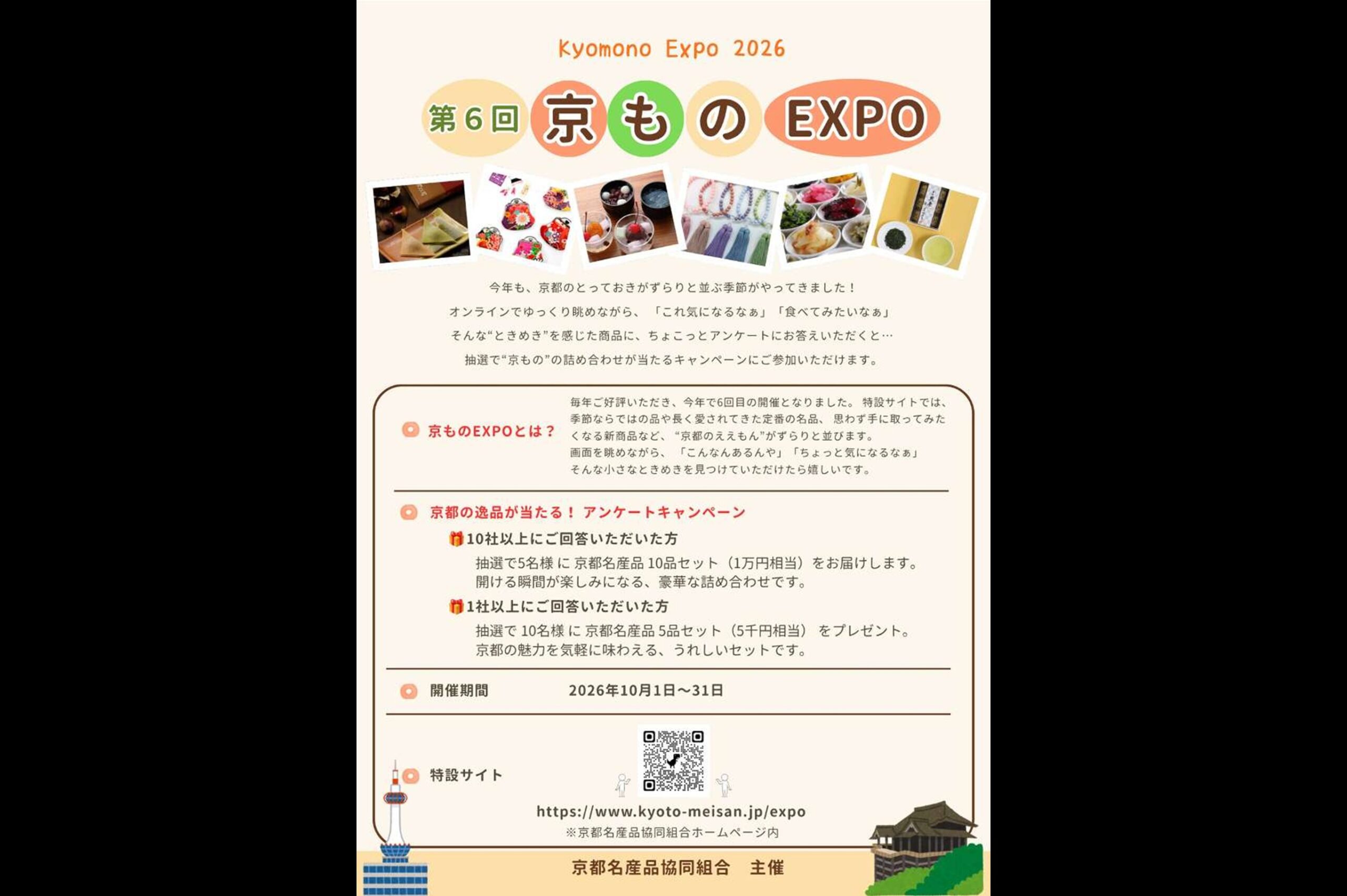 京都駅ビル内の店舗も出品する「第6回京ものEXPO」開催について