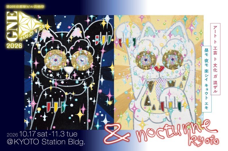 第2回京都駅ビル芸術祭<br>ゲイジュツ ノ エキ2026/GNE