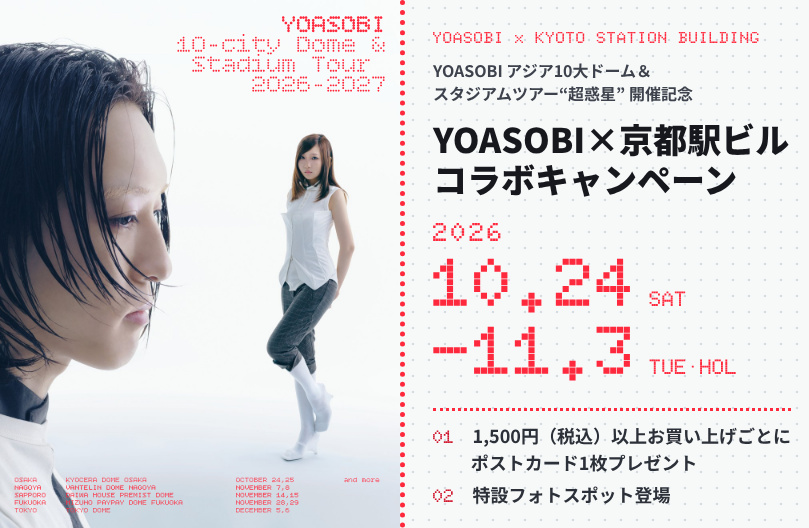 YOASOBI×京都駅ビルコラボキャンペーン