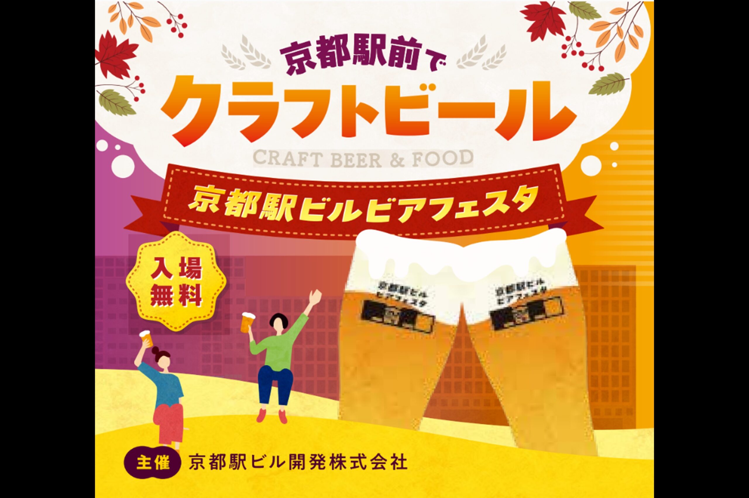 京都駅ビルビアフェスタ2026