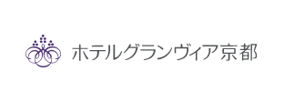 ホテルグランヴィア 京都