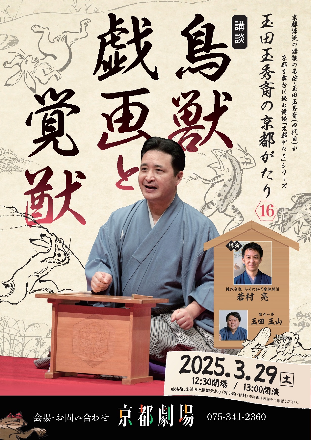 玉田玉秀斎の「京都がたり」第16回<br>講談『鳥獣戯画と覚猷』