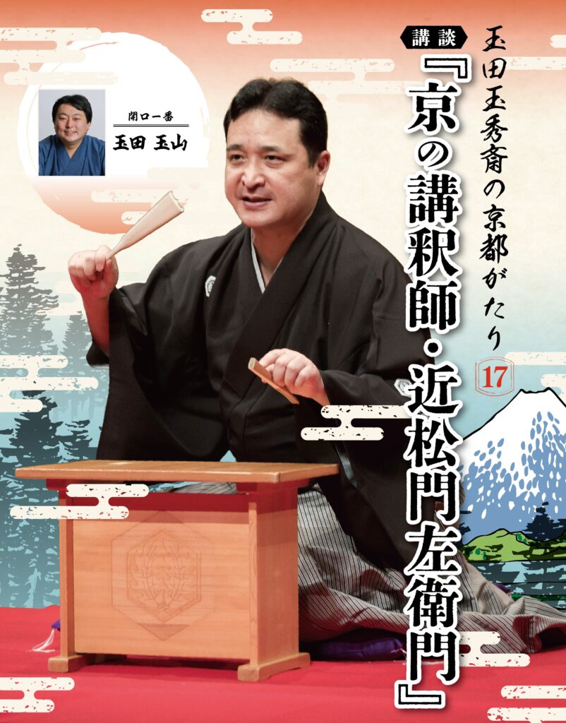 玉田玉秀斎の「京都がたり」 第17回<br>講談『京の講釈師・近松門左衛門』