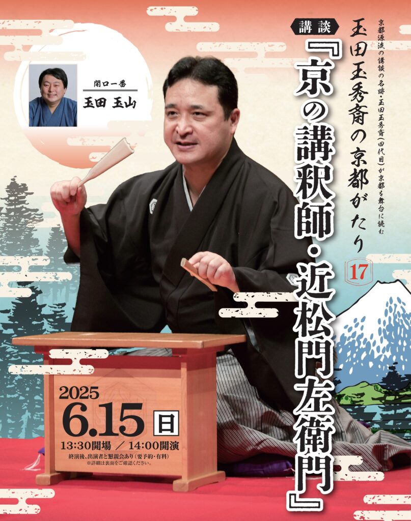 玉田玉秀斎の「京都がたり」 第17回<br>講談『京の講釈師・近松門左衛門』