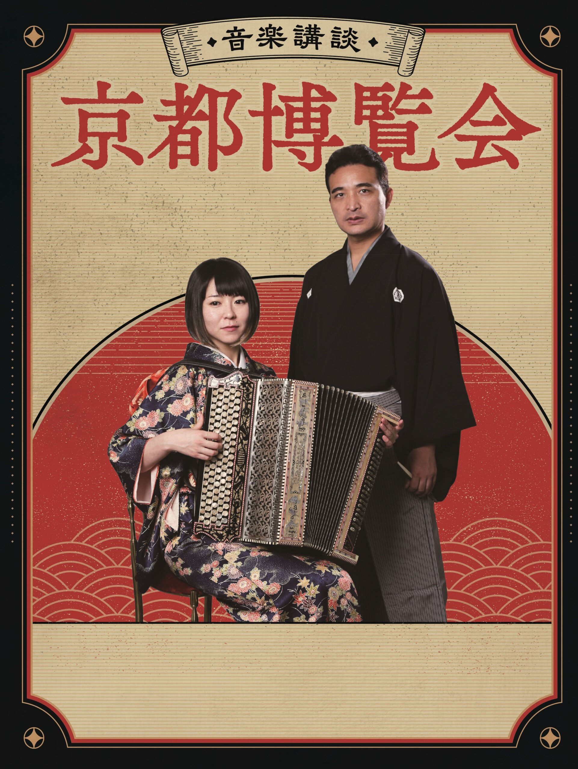 音楽講談『京都博覧会』