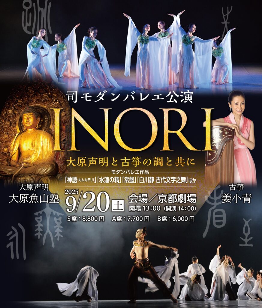 司モダンバレエ公演<br>【祈りINORI～大原声明と古筝の調と共に】
