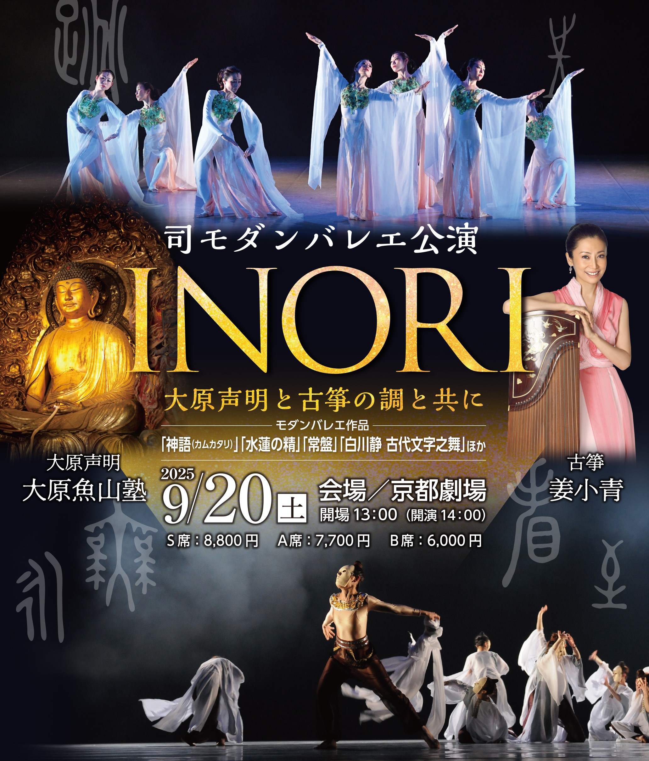 司モダンバレエ公演<br>【祈りINORI～大原声明と古筝の調と共に】