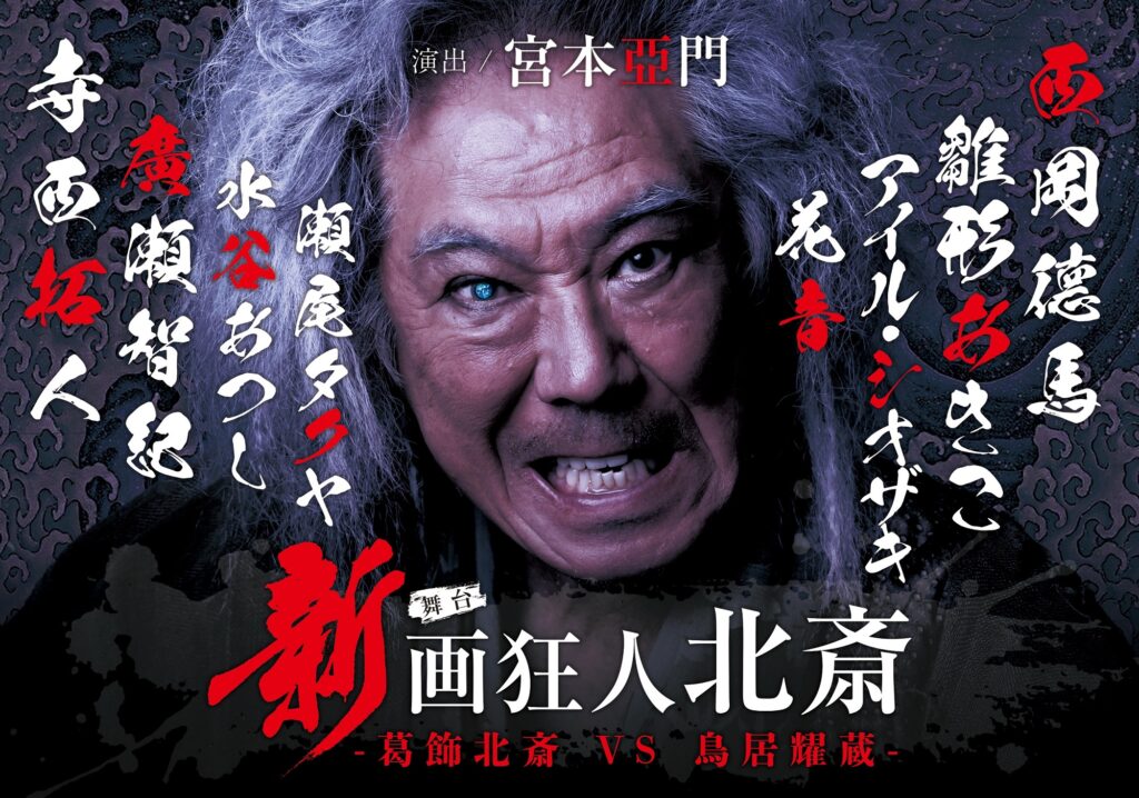 舞台『新 画狂人北斎』-2025-