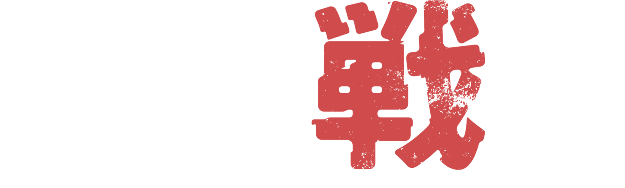 舞台「ぼくらの七日間戦争2025」