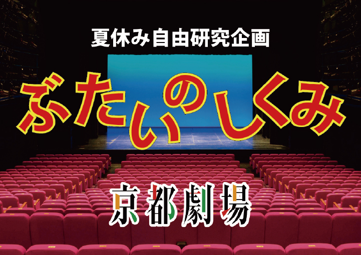 夏休み自由研究企画 ぶたいのしくみ