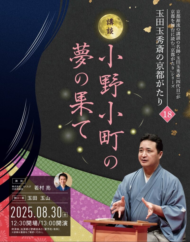 玉田玉秀斎の「京都がたり」第18回<br>講談『小野小町の夢の果て』