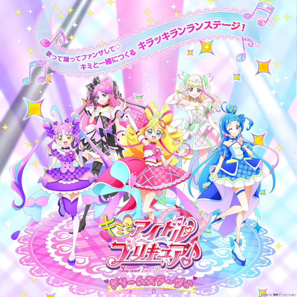 キミとアイドルプリキュア♪ ドリームステージ♪