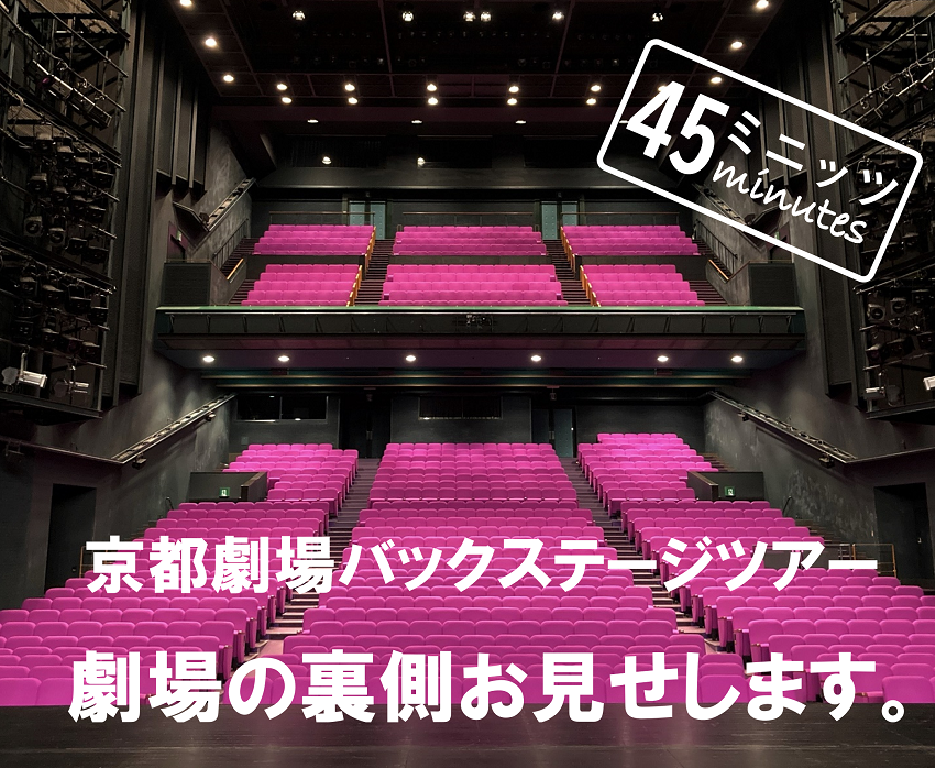 京都劇場バックステージツアー<br>劇場の裏側お見せします　45ミニッツ