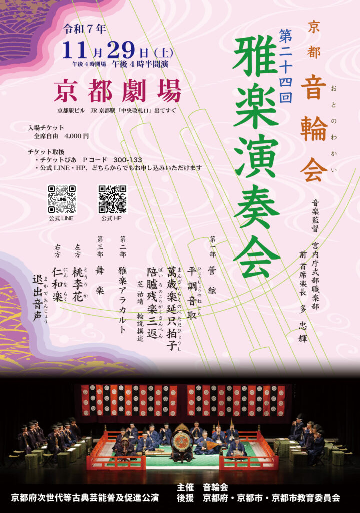 京都 音輪会 第二十四回雅楽演奏会