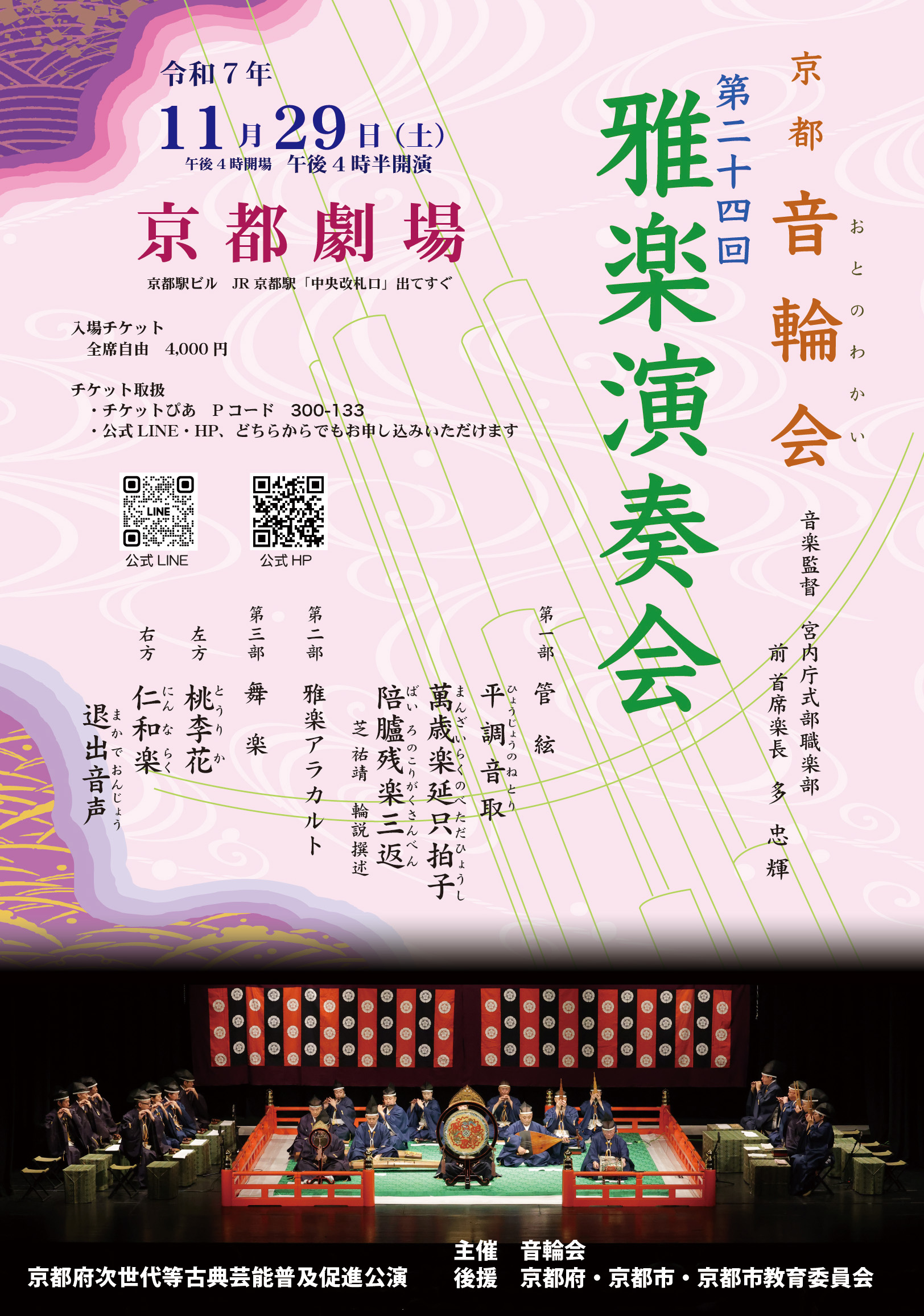 京都 音輪会 第二十四回雅楽演奏会