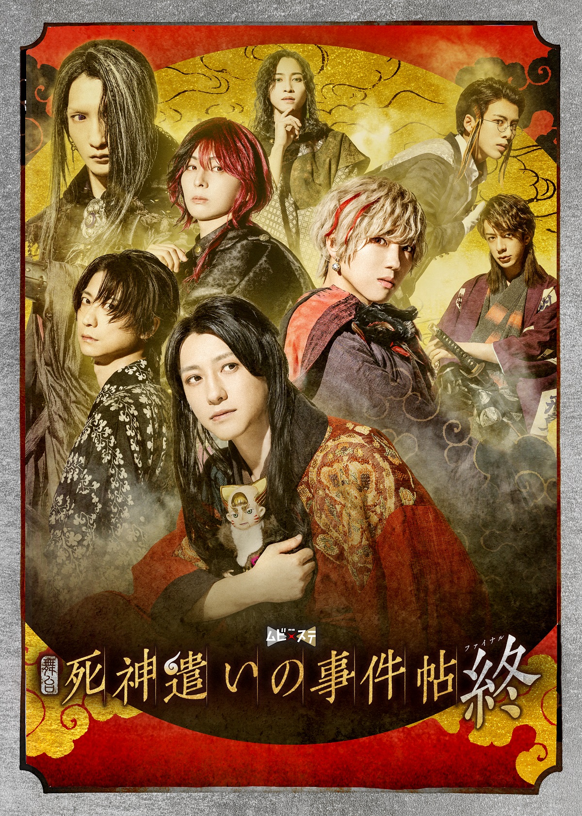 舞台「死神遣いの事件帖 終（ファイナル）」