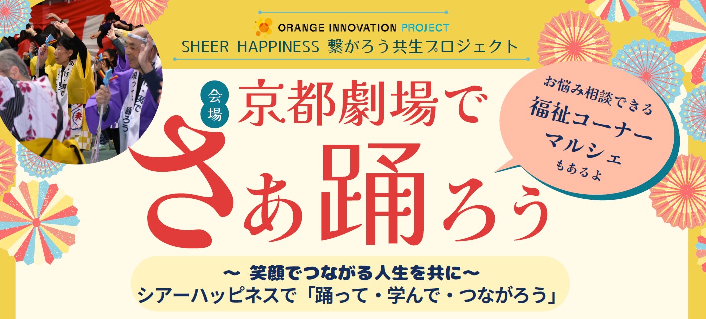 京都劇場でさぁ踊ろう<br>~笑顔でつながる人生を共に~