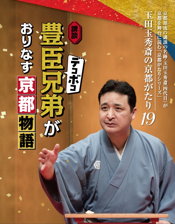 玉田玉秀斎の「京都がたり」第19回<br>講談『豊臣デコボコ兄弟がおりなす京都物語』