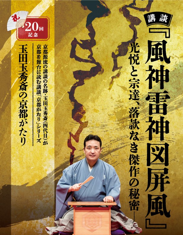 玉田玉秀斎の「京都がたり」第20回記念<br>講談『風神雷神図屏風』<br>―光悦と宗達、落款なき傑作の秘密―