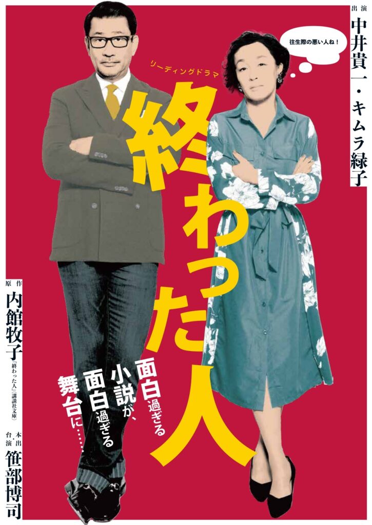 リーディングドラマ「終わった人」