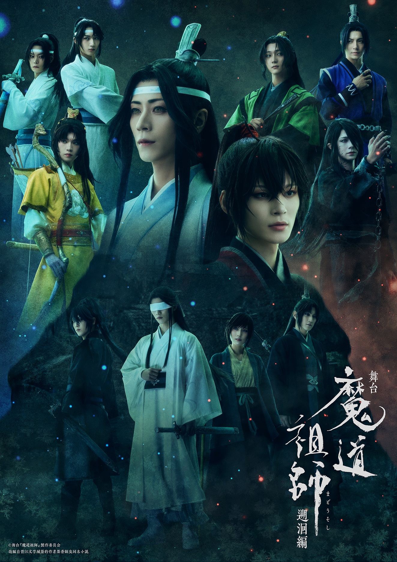 舞台『魔道祖師』遡洄編 | 京都劇場