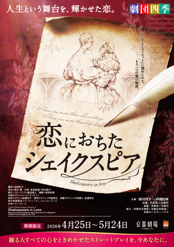 劇団四季 『恋におちたシェイクスピア』