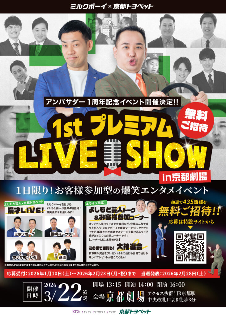 ミルクボーイ×京都トヨペット<br>1st プレミアム LIVESHOW in 京都劇場