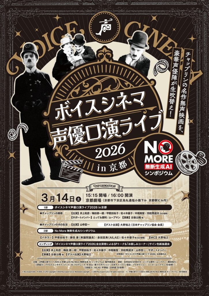 ボイスシネマ声優口演ライブ2026 in 京都<br>with No More 無断生成AIシンポジウム