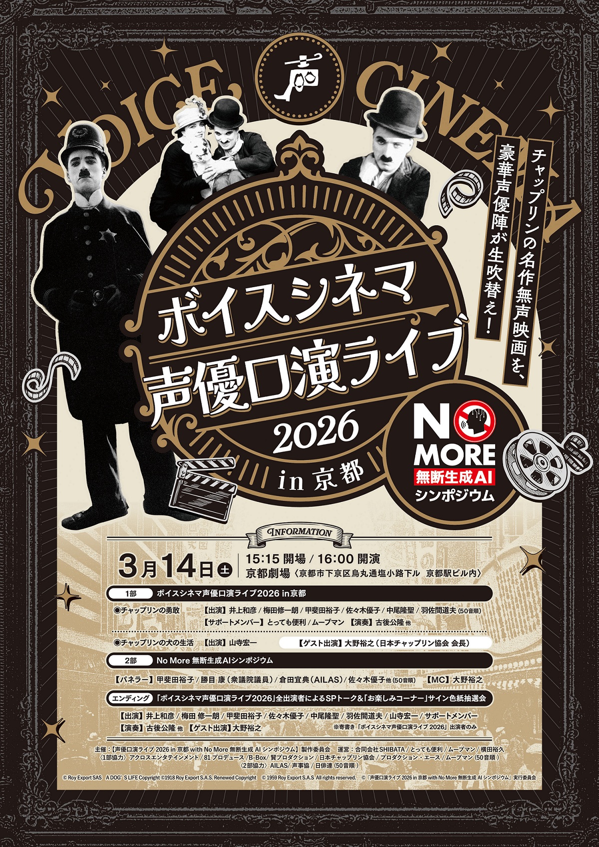 ボイスシネマ声優口演ライブ2026 in 京都<br>with No More 無断生成AIシンポジウム