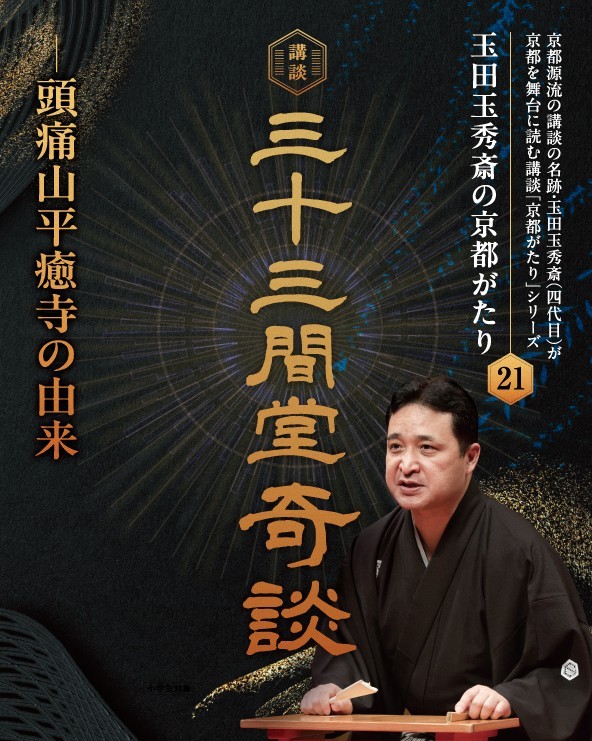 玉田玉秀斎の「京都がたり」第21回<br>講談『三十三間堂奇談―頭痛山平癒寺の由来』