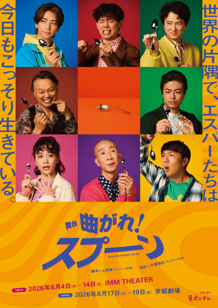 舞台「曲がれ！スプーン」