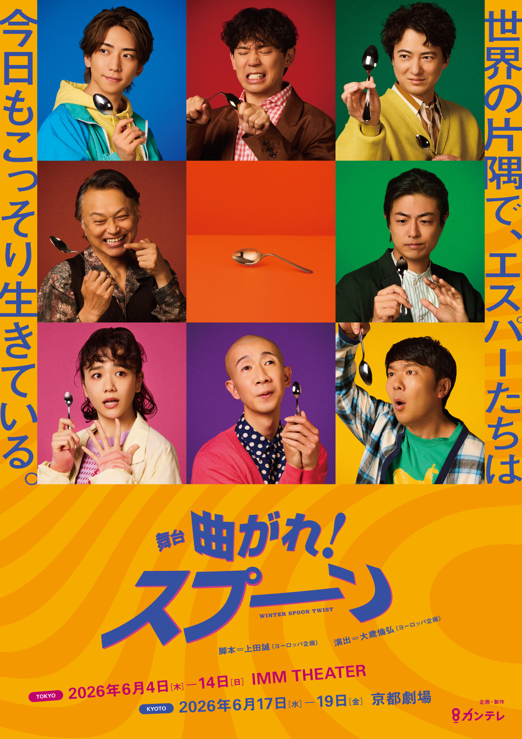 舞台「曲がれ！スプーン」