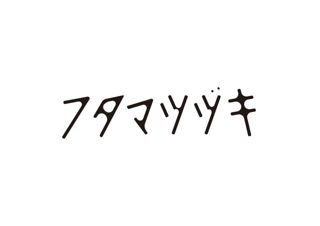 舞台「フタマツヅキ」
