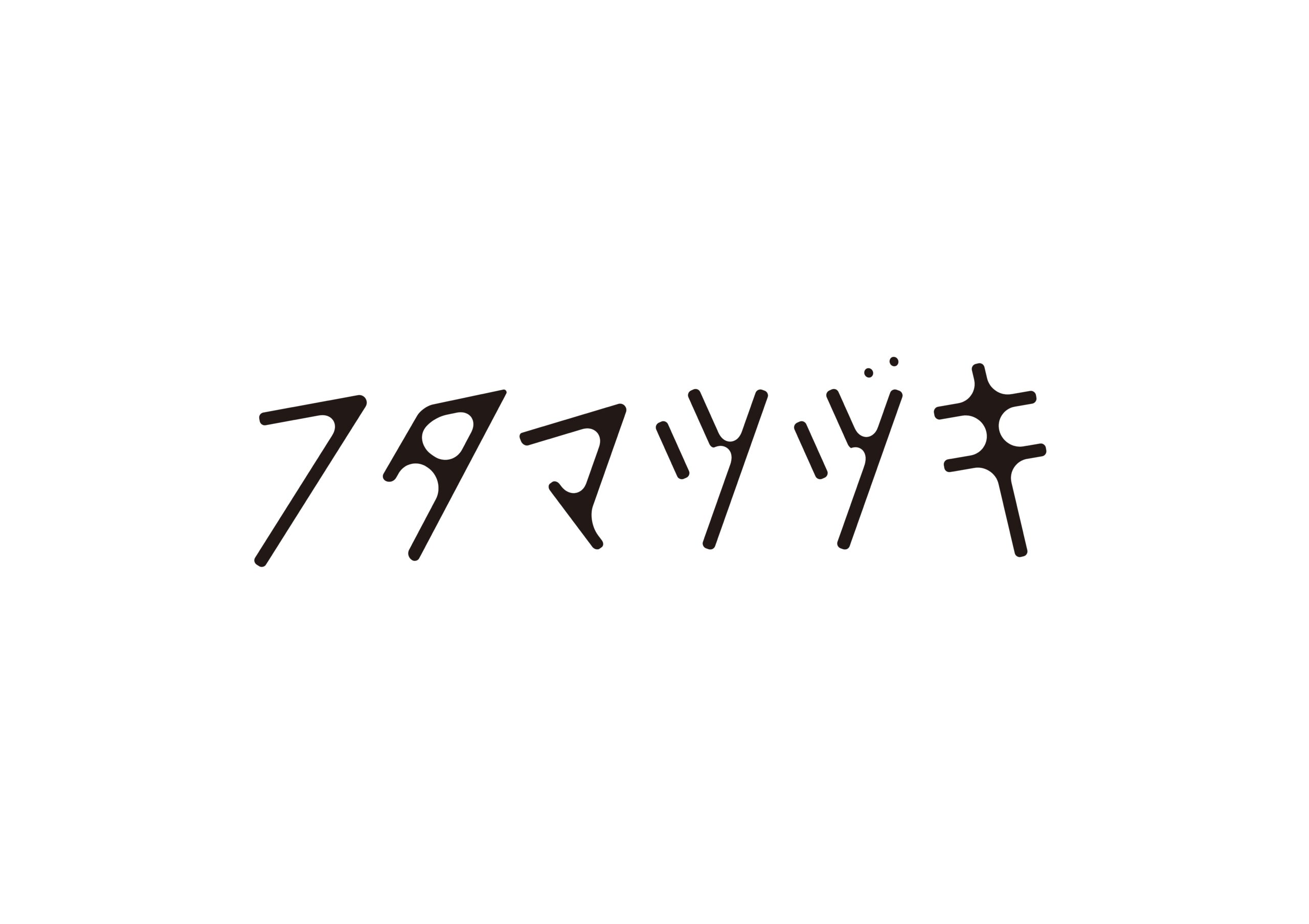 舞台「フタマツヅキ」
