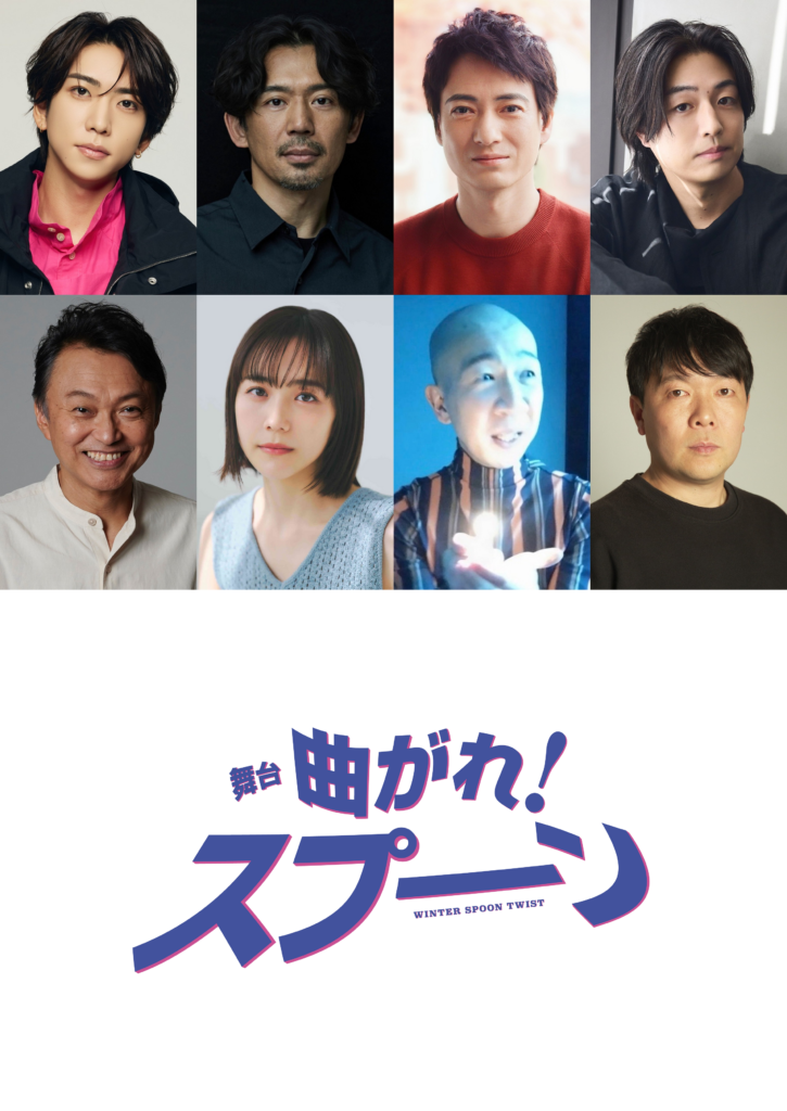 舞台「曲がれ！スプーン」