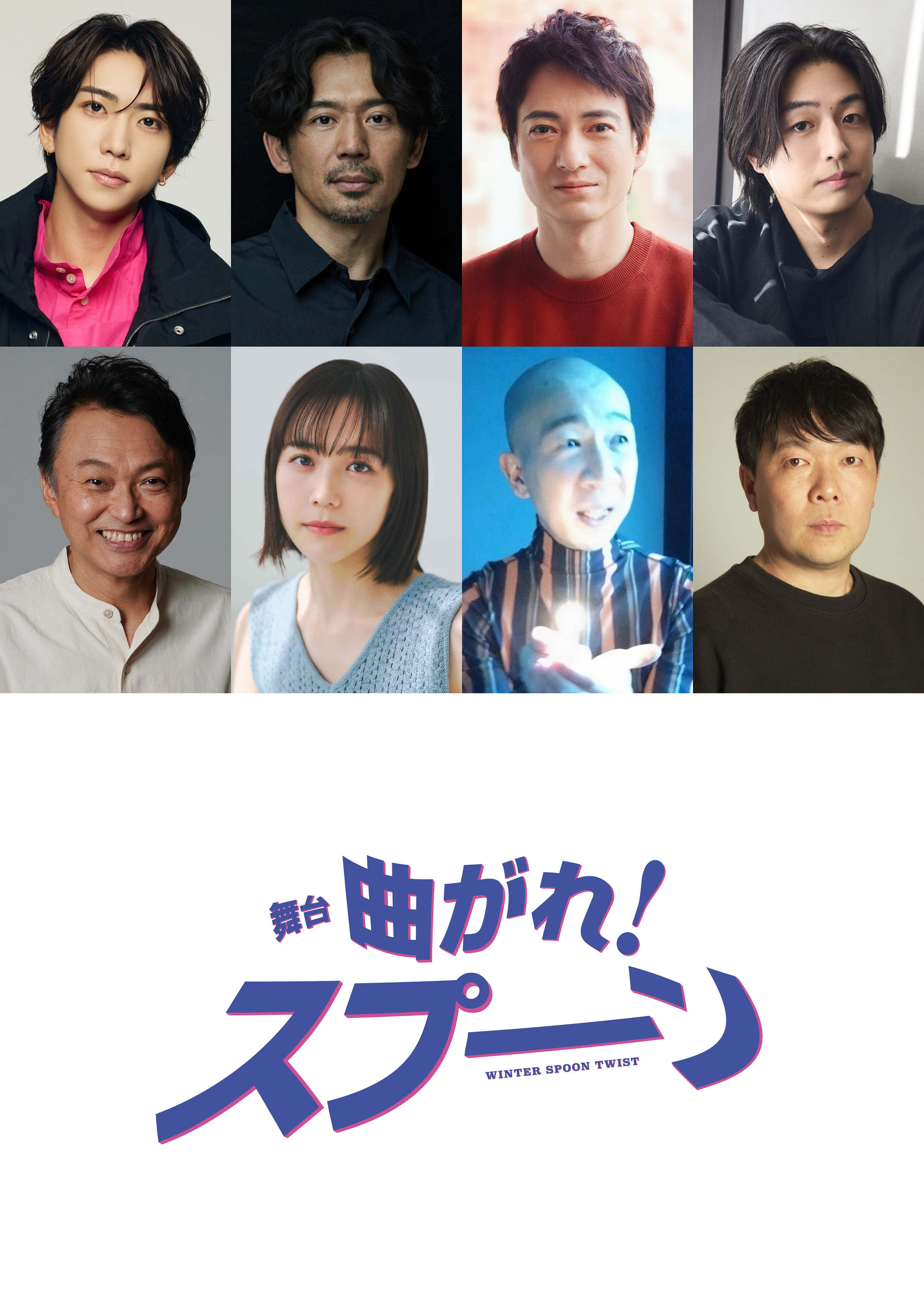 舞台「曲がれ！スプーン」