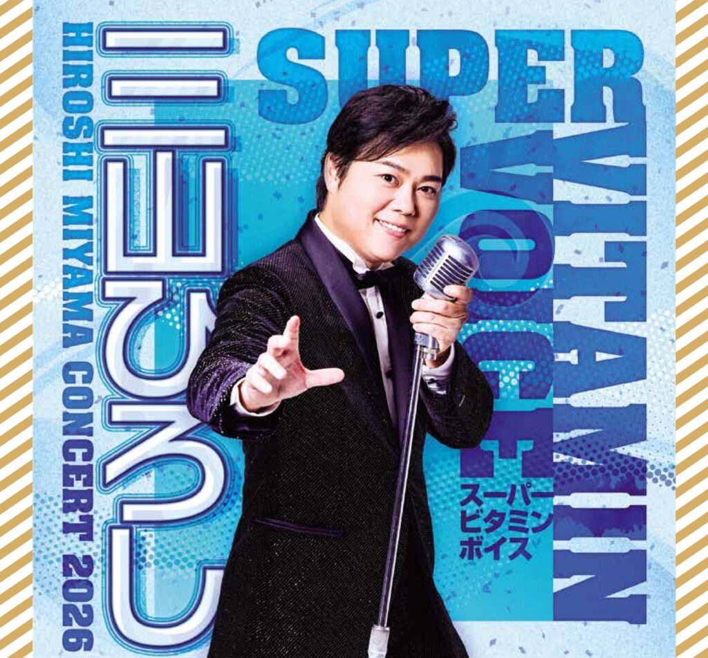 三山ひろしコンサート2026<br>〜スーパービタミンボイス〜
