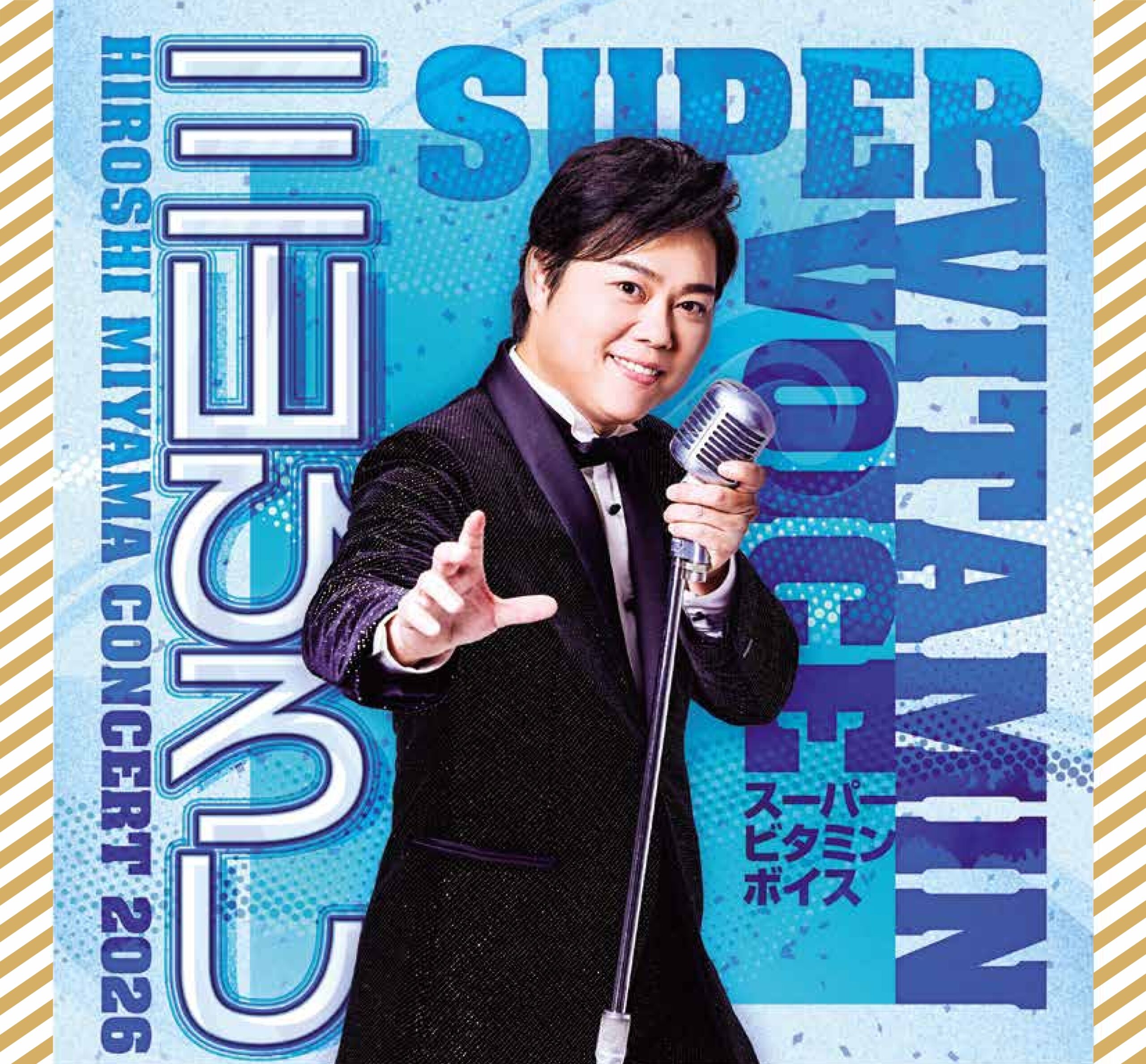 三山ひろしコンサート2026<br>〜スーパービタミンボイス〜