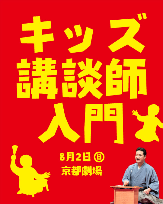 『夏休み自由研究企画！キッズ講談師入門』開催決定！