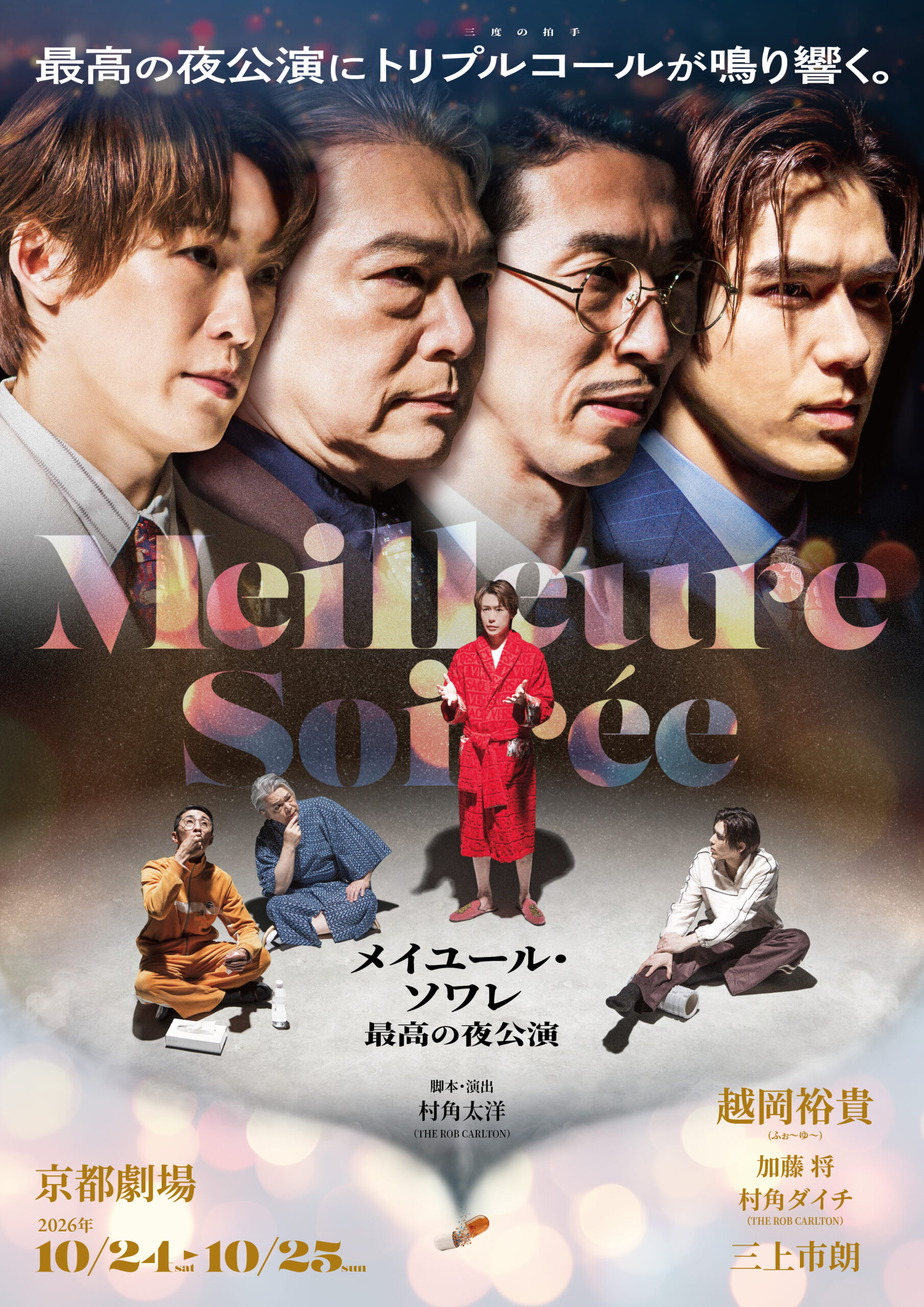 舞台『メイユール・ソワレ～最高の夜公演～』劇場先行販売決定！