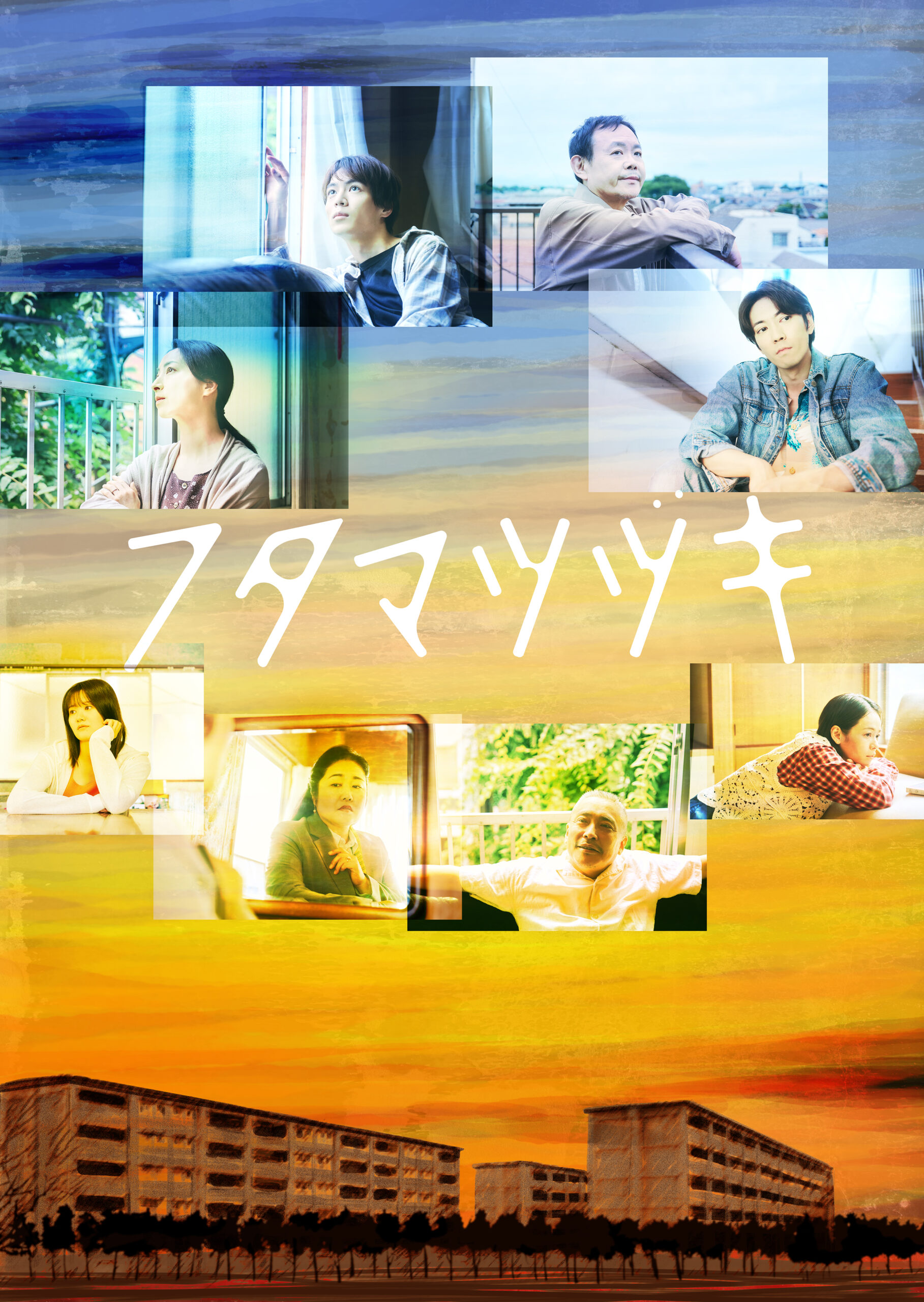 舞台「フタマツヅキ」